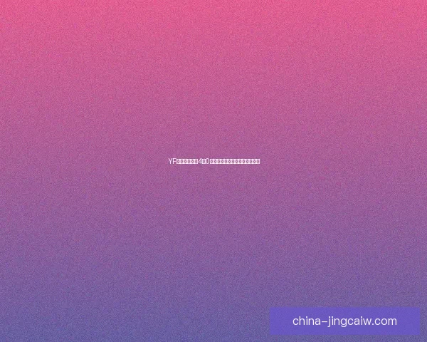 YF尤文图斯强势4比0完胜科利纳多罗展现绝对统治力